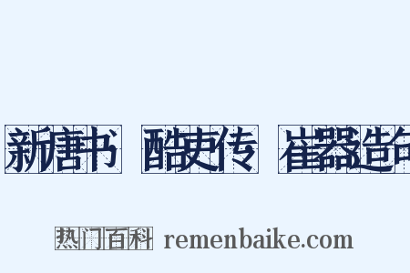 新唐书·酷吏传·崔器造句是什么意思的图片